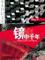 镜中千年