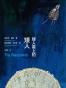 矮人星上的矮人