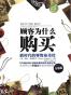 顾客为什么购买