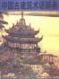 中国古建筑术语辞典