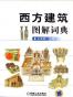 西方建筑图解词典