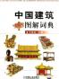 中国建筑图解词典