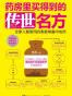 药房里买得到的传世名方