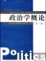 政治学概论