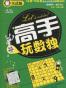 高手玩数独