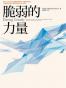 脆弱的力量