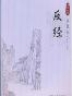 反经
