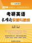 金榜图书·2014肖克考研英语系列