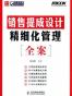销售提成设计精细化管理全案