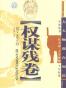 权谋残卷