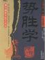 势胜学