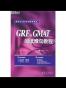 GRE&GMAT阅读难句教程