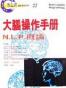 大腦操作手册——N.L.P.概論