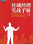 区域经理实战手册