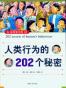 人类行为的202个秘密