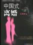 中国式离婚