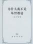 为什么我不是基督教徒