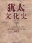 犹太文化史