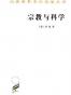 宗教与科学