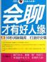 会聊才有好人缘