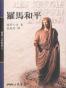 羅馬和平