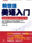 赖世雄美语入门