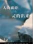 人的破碎与灵的出来
