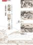 人类学家三部曲:故乡.田野.火车