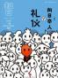 知日·向日本人学礼仪