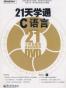 21天学通C语言