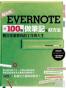 Evernote 100個做筆記的好方法