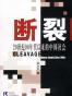 断裂