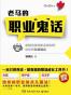 老马的职业“鬼”话