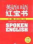 英语口语红宝书
