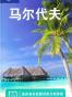 马尔代夫