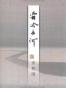 霜冷长河