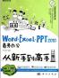 Word/Excel/PPT 2010商务办公从新手到高手