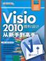 Visio 2010图形设计从新手到高手