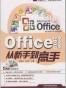 Office 2010中文版从新手到高手