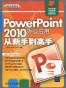 PowerPoint 2010办公应用从新手到高手