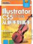Illustrator CS5中文版从新手到高手