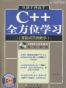 从新手到高手C++全方位学习
