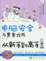 电脑安全与黑客攻防从新手到高手