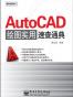 AutoCAD绘图实用速查通典
