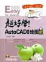 超好学!AutoCAD辅助绘图全图解