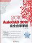 2010Autocad2010完全自学手册