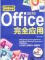 Office 2010完全应用