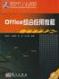 Office综合应用教程