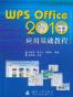 WPS Office 2010应用基础教程
