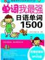 单词我最强，日语单词1500